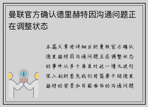 曼联官方确认德里赫特因沟通问题正在调整状态