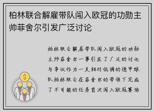 柏林联合解雇带队闯入欧冠的功勋主帅菲舍尔引发广泛讨论