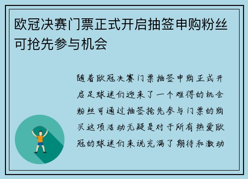 欧冠决赛门票正式开启抽签申购粉丝可抢先参与机会