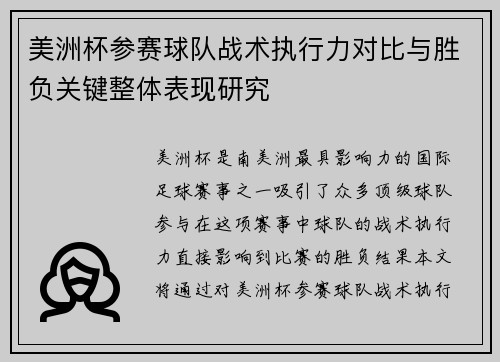 美洲杯参赛球队战术执行力对比与胜负关键整体表现研究