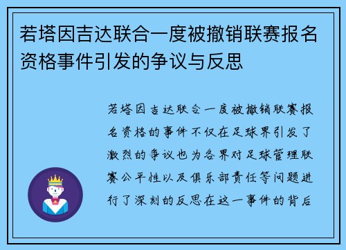 若塔因吉达联合一度被撤销联赛报名资格事件引发的争议与反思
