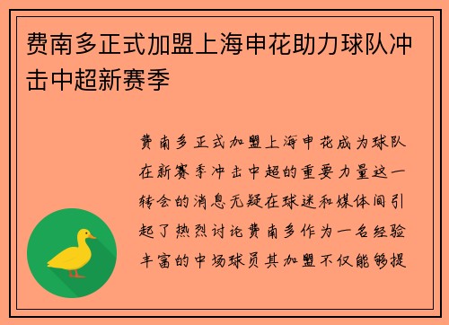 费南多正式加盟上海申花助力球队冲击中超新赛季