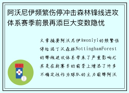 阿沃尼伊频繁伤停冲击森林锋线进攻体系赛季前景再添巨大变数隐忧