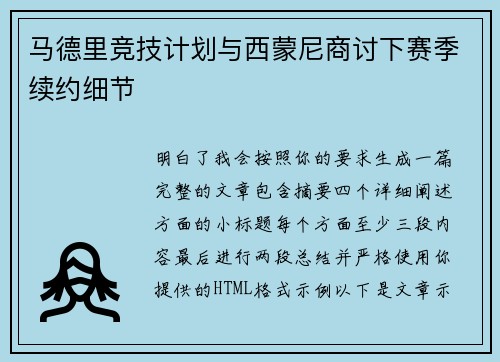马德里竞技计划与西蒙尼商讨下赛季续约细节