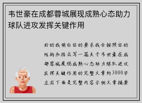 韦世豪在成都蓉城展现成熟心态助力球队进攻发挥关键作用