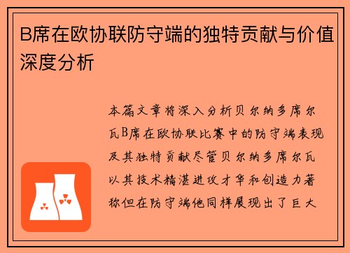 B席在欧协联防守端的独特贡献与价值深度分析