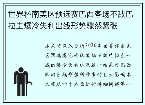 世界杯南美区预选赛巴西客场不敌巴拉圭爆冷失利出线形势骤然紧张