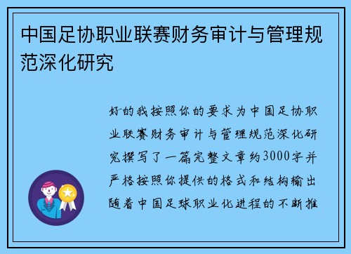 中国足协职业联赛财务审计与管理规范深化研究