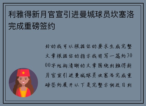 利雅得新月官宣引进曼城球员坎塞洛完成重磅签约