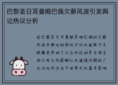 巴黎圣日耳曼姆巴佩欠薪风波引发舆论热议分析