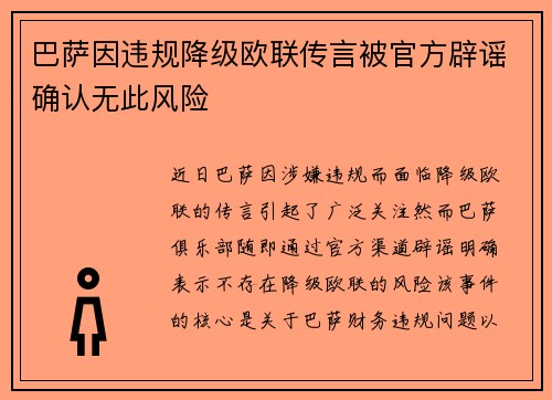 巴萨因违规降级欧联传言被官方辟谣确认无此风险