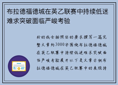 布拉德福德城在英乙联赛中持续低迷难求突破面临严峻考验