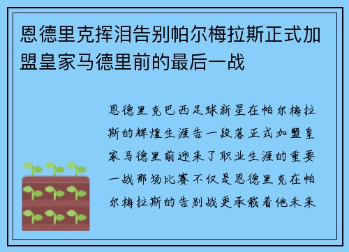 恩德里克挥泪告别帕尔梅拉斯正式加盟皇家马德里前的最后一战