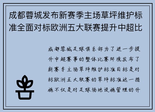 成都蓉城发布新赛季主场草坪维护标准全面对标欧洲五大联赛提升中超比赛环境质量