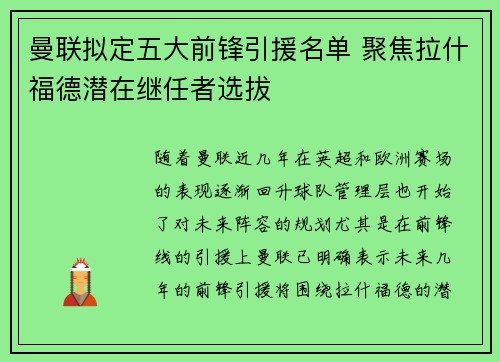 曼联拟定五大前锋引援名单 聚焦拉什福德潜在继任者选拔