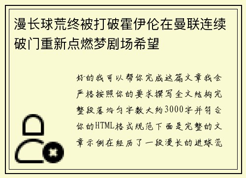 漫长球荒终被打破霍伊伦在曼联连续破门重新点燃梦剧场希望