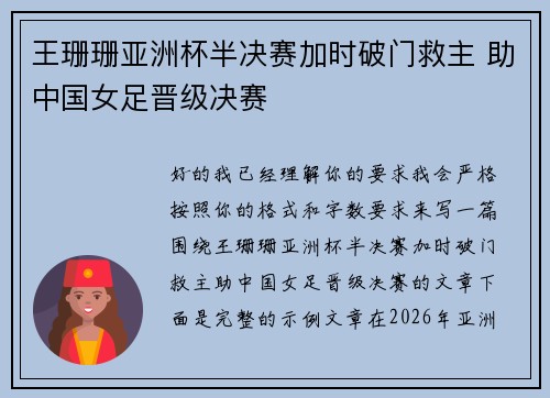 王珊珊亚洲杯半决赛加时破门救主 助中国女足晋级决赛