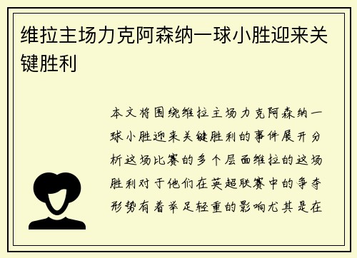 维拉主场力克阿森纳一球小胜迎来关键胜利 维拉主场力克阿森纳一球小胜迎来关键胜利
