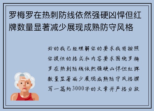 罗梅罗在热刺防线依然强硬凶悍但红牌数量显著减少展现成熟防守风格