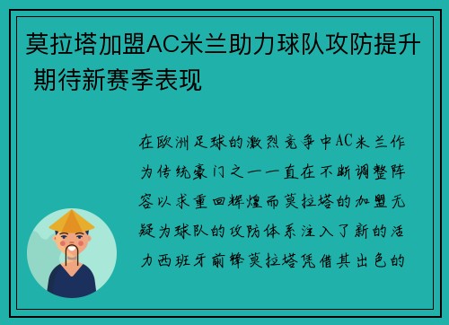 莫拉塔加盟AC米兰助力球队攻防提升 期待新赛季表现
