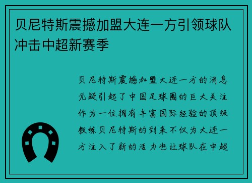 贝尼特斯震撼加盟大连一方引领球队冲击中超新赛季 贝尼特斯震撼加盟大连一方引领球队冲击中超新赛季