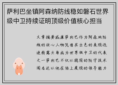 萨利巴坐镇阿森纳防线稳如磐石世界级中卫持续证明顶级价值核心担当 萨利巴坐镇阿森纳防线稳如磐石世界级中卫持续证明顶级价值核心担当