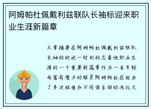 阿姆帕杜佩戴利兹联队长袖标迎来职业生涯新篇章 阿姆帕杜佩戴利兹联队长袖标迎来职业生涯新篇章