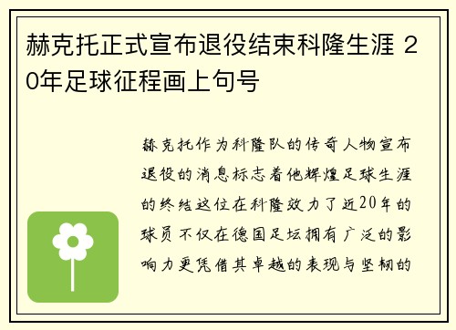 赫克托正式宣布退役结束科隆生涯 20年足球征程画上句号 赫克托正式宣布退役结束科隆生涯 20年足球征程画上句号