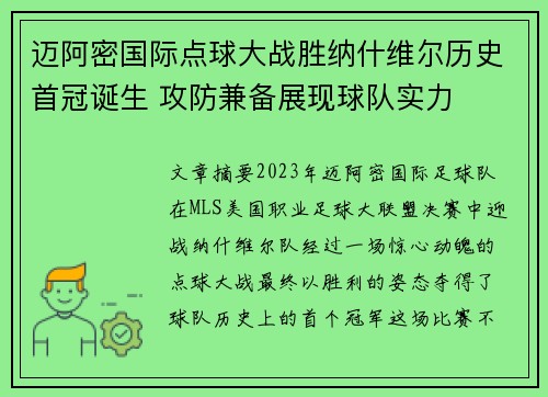 迈阿密国际点球大战胜纳什维尔历史首冠诞生 攻防兼备展现球队实力