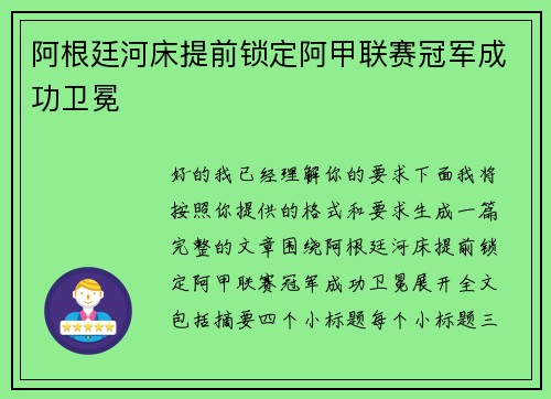阿根廷河床提前锁定阿甲联赛冠军成功卫冕 阿根廷河床提前锁定阿甲联赛冠军成功卫冕