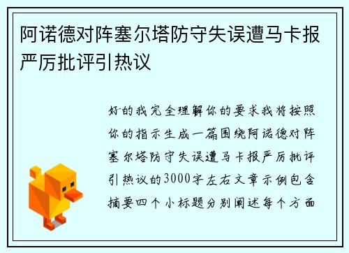 阿诺德对阵塞尔塔防守失误遭马卡报严厉批评引热议 阿诺德对阵塞尔塔防守失误遭马卡报严厉批评引热议