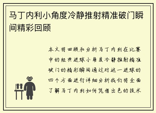 马丁内利小角度冷静推射精准破门瞬间精彩回顾 马丁内利小角度冷静推射精准破门瞬间精彩回顾