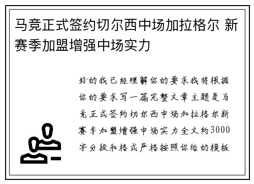 马竞正式签约切尔西中场加拉格尔 新赛季加盟增强中场实力