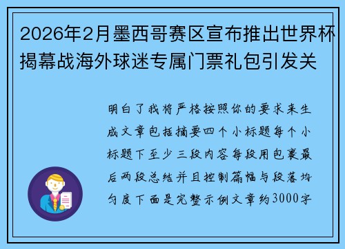 2026年2月墨西哥赛区宣布推出世界杯揭幕战海外球迷专属门票礼包引发关注 2026年2月墨西哥赛区宣布推出世界杯揭幕战海外球迷专属门票礼包引发关注