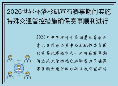 2026世界杯洛杉矶宣布赛事期间实施特殊交通管控措施确保赛事顺利进行 2026世界杯洛杉矶宣布赛事期间实施特殊交通管控措施确保赛事顺利进行