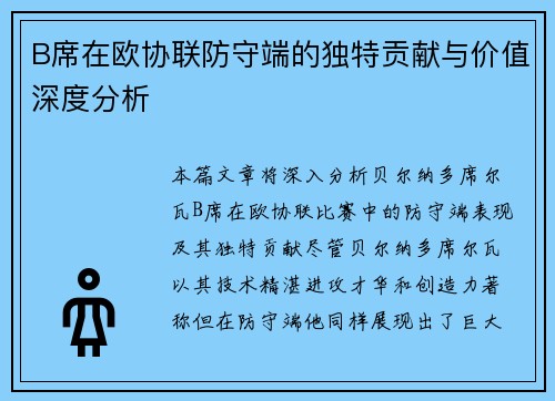 B席在欧协联防守端的独特贡献与价值深度分析 B席在欧协联防守端的独特贡献与价值深度分析