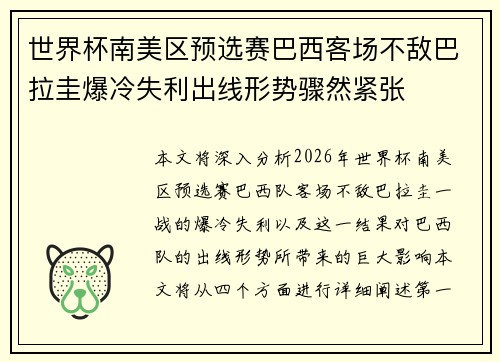 世界杯南美区预选赛巴西客场不敌巴拉圭爆冷失利出线形势骤然紧张