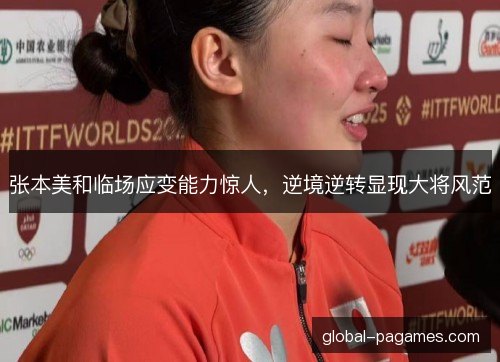 张本美和临场应变能力惊人，逆境逆转显现大将风范