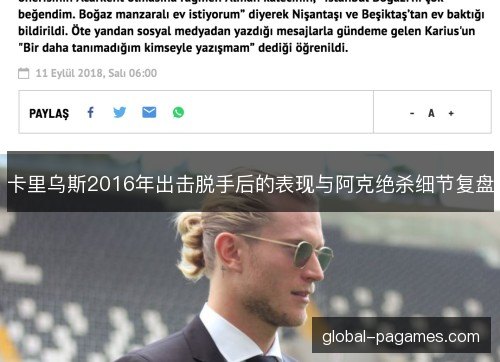 卡里乌斯2016年出击脱手后的表现与阿克绝杀细节复盘